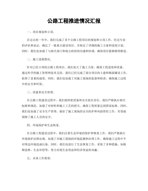 公路工程推进情况汇报