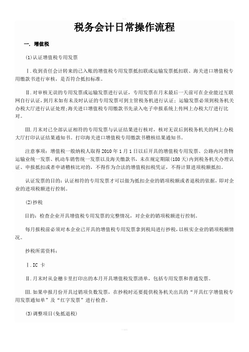 税务会计日常操作流程