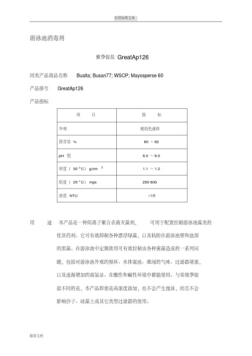 中文聚季铵盐126资料