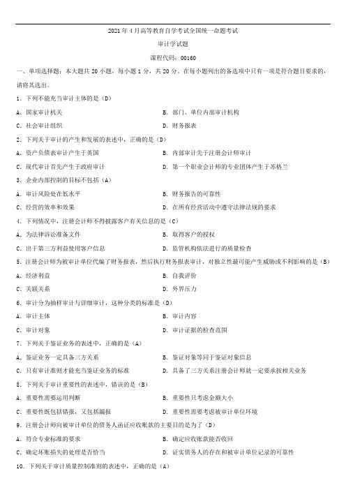 全国2021年4月自学考试00160审计学试题答案