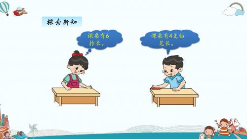 二年级数学上册六、2课桌有多长