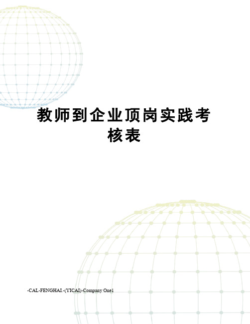 教师到企业顶岗实践考核表
