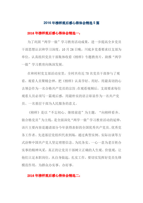2016年榜样观后感心得体会精选5篇