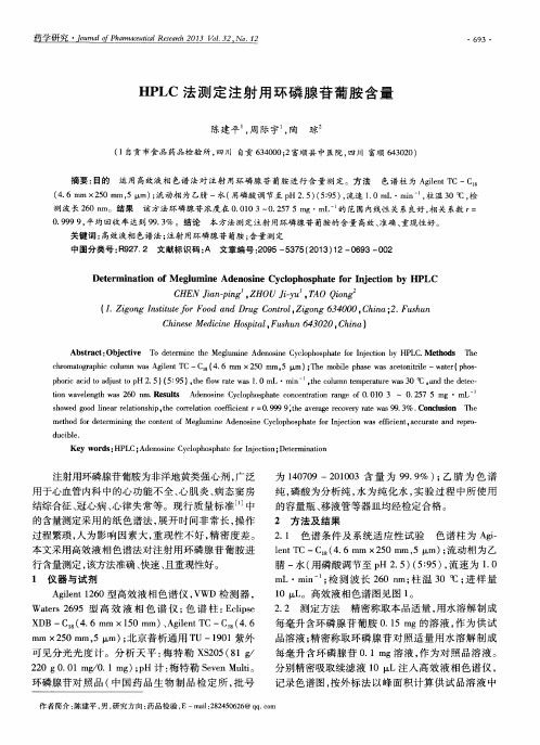 HPLC法测定注射用环磷腺苷葡胺含量