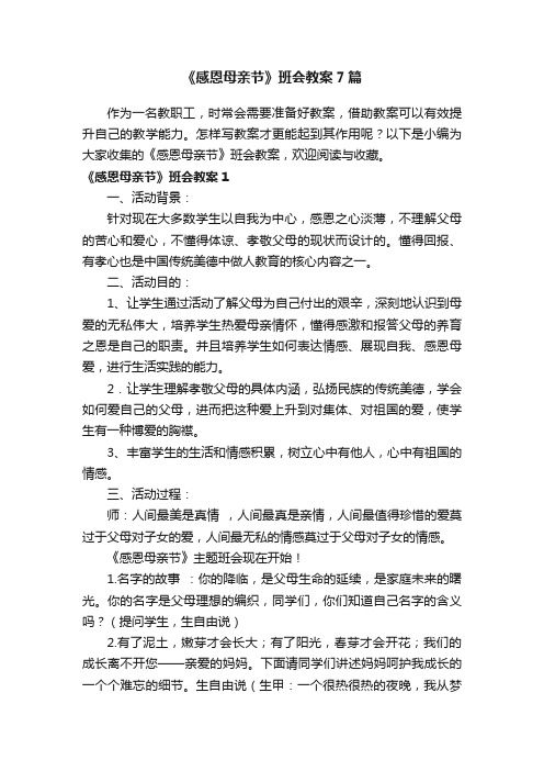 《感恩母亲节》班会教案7篇