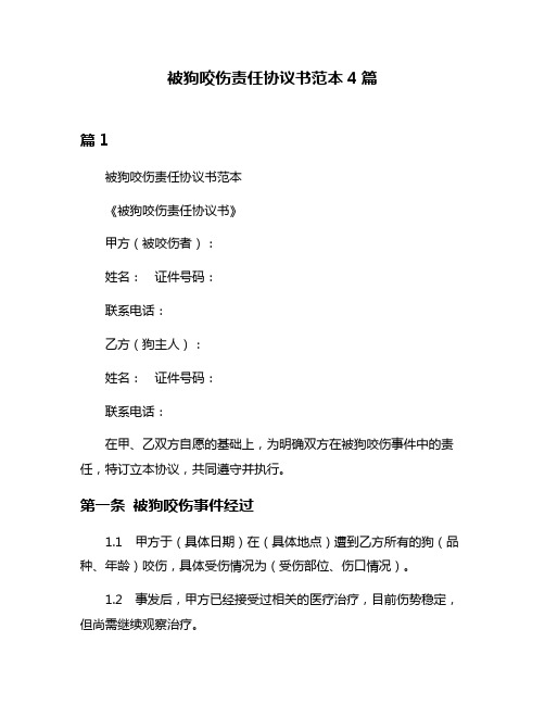 被狗咬伤责任协议书范本4篇