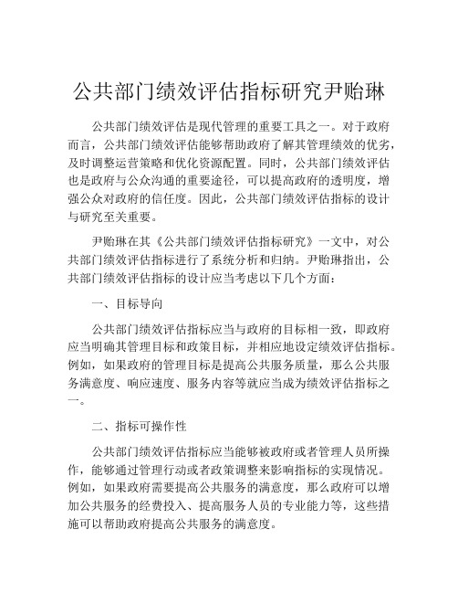 公共部门绩效评估指标研究尹贻琳