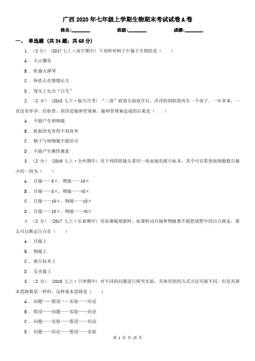 广西2020年七年级上学期生物期末考试试卷A卷