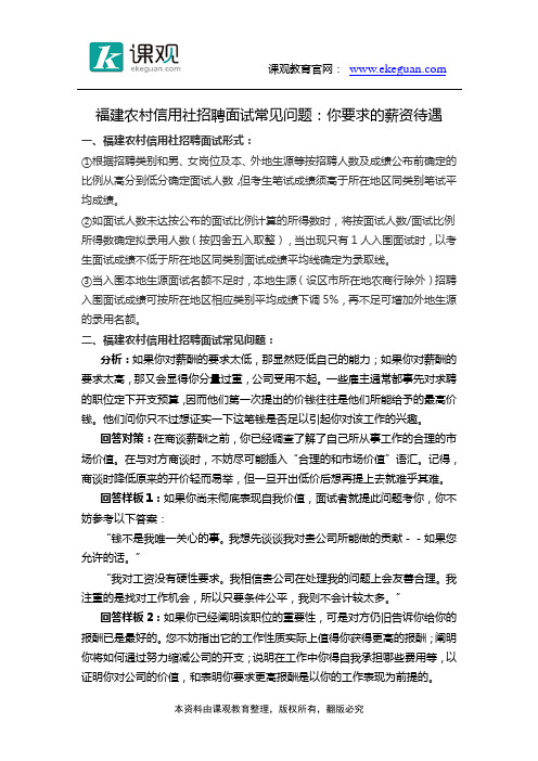 福建农村信用社招聘面试常见问题：你要求的薪资待遇