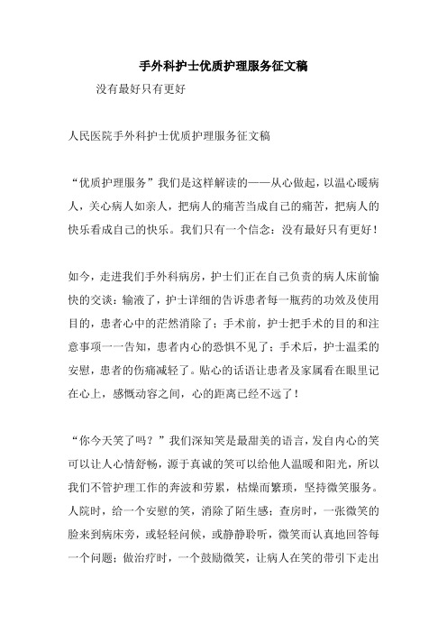 手外科护士优质护理服务征文稿.doc