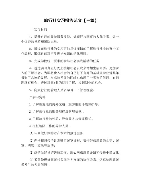 旅行社实习报告范文【三篇】
