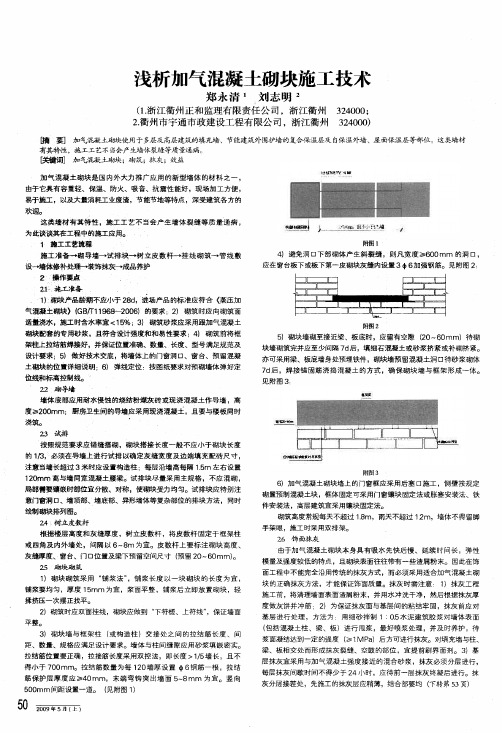 浅析加气混凝土砌块施工技术