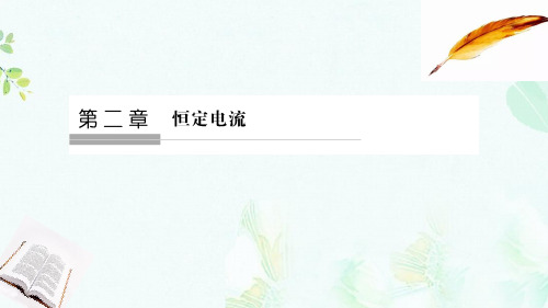浙江专用2018_2019学年高中物理第二章恒定电流2_1电源和电流课件新人教版选修3_1ppt版本