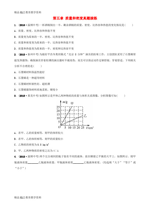 【配套K12】[学习](淄博专版)2019届中考物理 第五章 质量和密度真题演练