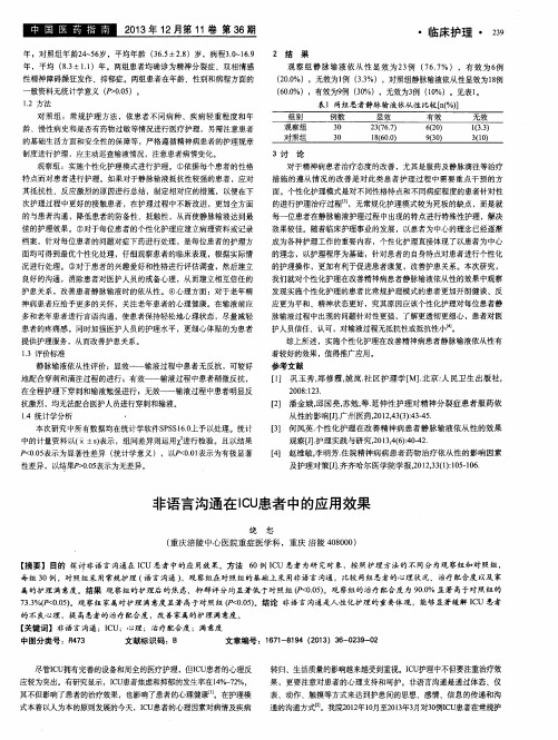 非语言沟通在ICU患者中的应用效果