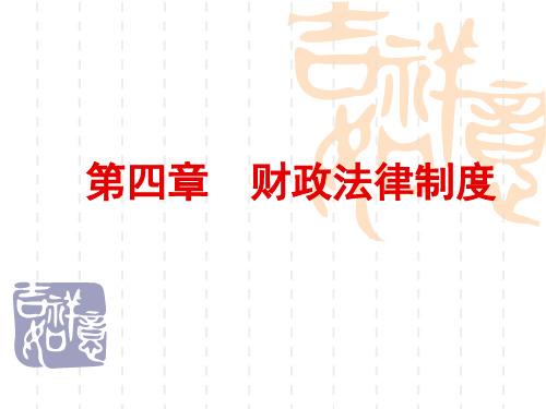 《会计从业资格考试-财经法规》-第四章下载