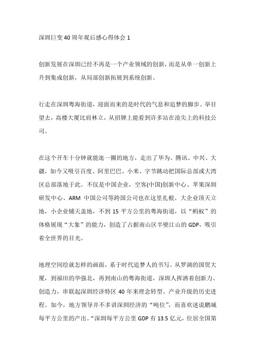 深圳巨变40周年观后感心得体会范文【精选5篇】