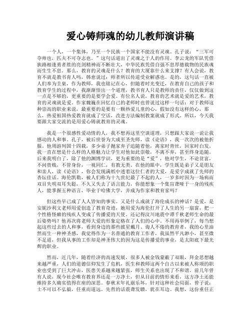 爱心铸师魂的幼儿教师演讲稿