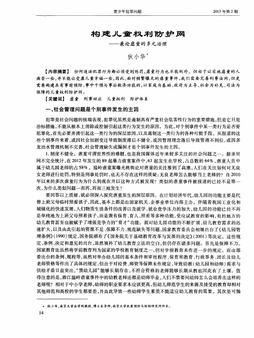 构建儿童权利防护网——兼论虐童的多元治理