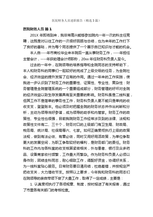 医院财务人员述职报告（精选3篇）