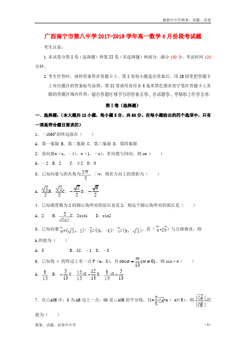 2017_2018学年高一数学4月份段考试题