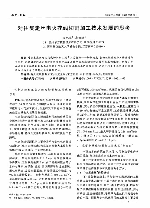 对往复走丝电火花线切割加工技术发展的思考