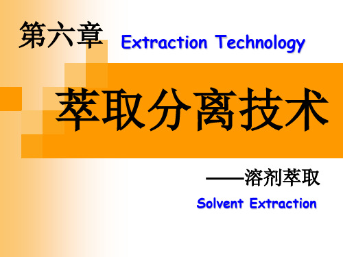 第六章 萃取分离技术(1)