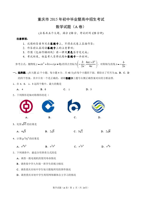 2015重庆中考数学AB卷合集与答案免费