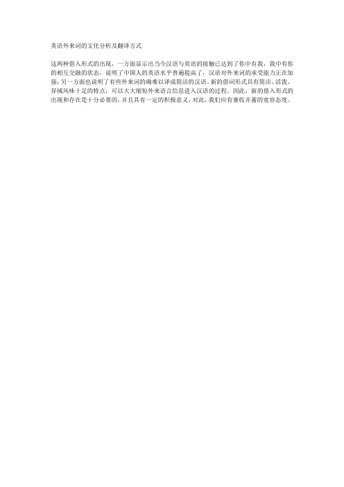 英语外来词的文化分析及翻译方式