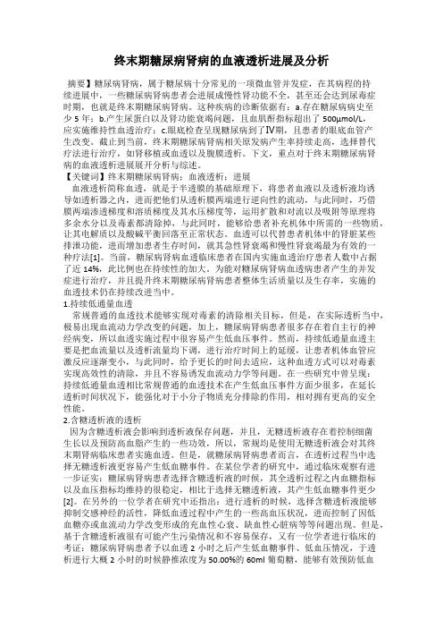 终末期糖尿病肾病的血液透析进展及分析