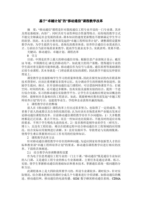基于“卓越计划”的“移动通信”课程教学改革