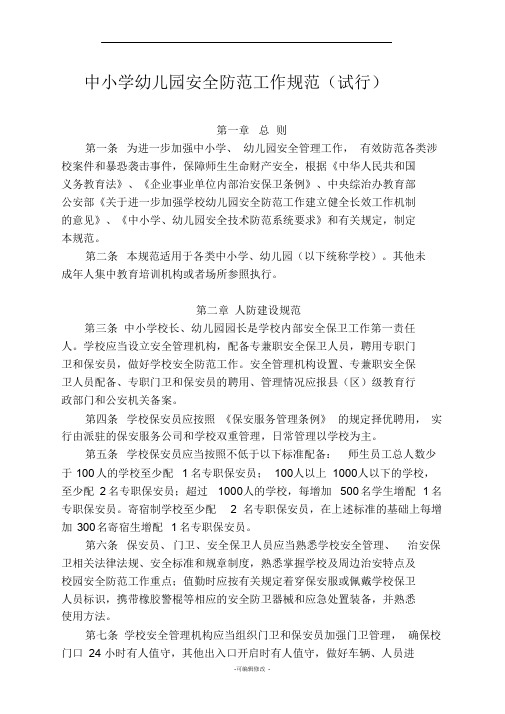 中小学幼儿园安全防范工作规范