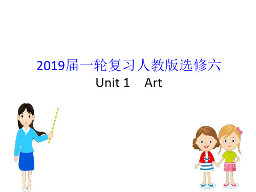 2019届一轮复习人教版选修6 Unit 1Art课件(49张)