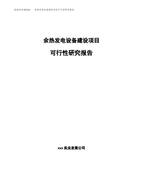 余热发电设备建设项目可行性研究报告