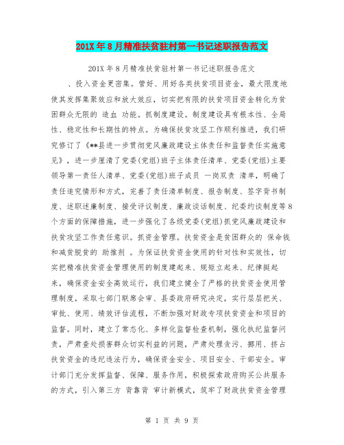 201X年8月精准扶贫驻村第一书记述职报告范文