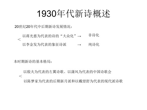 第十一课：1930年代诗歌流派.