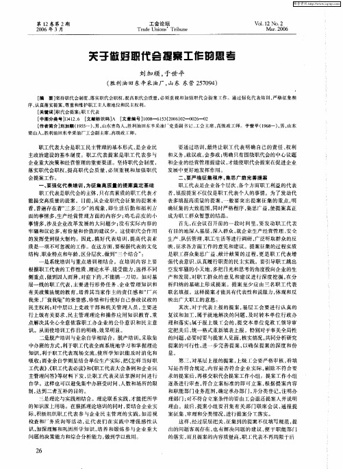 关于做好职代会提案工作的思考