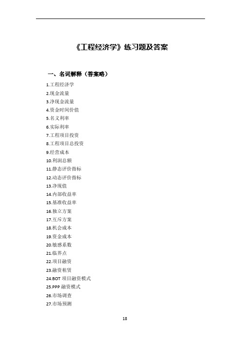 《工程经济学》练习题及答案