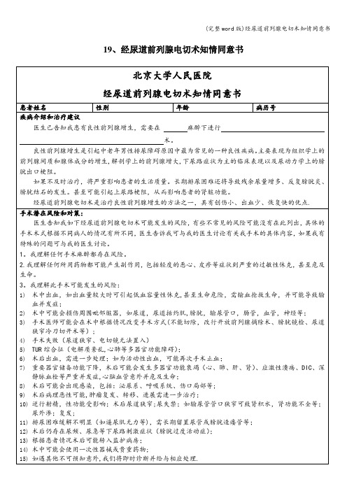 (完整word版)经尿道前列腺电切术知情同意书