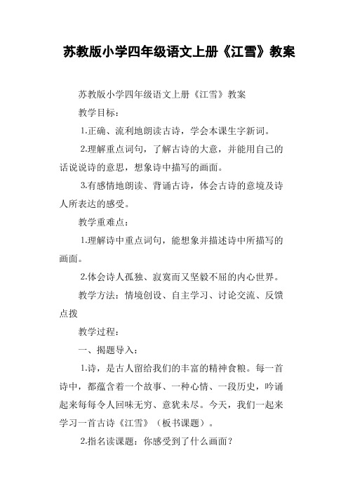 苏教版小学四年级语文上册《江雪》教案