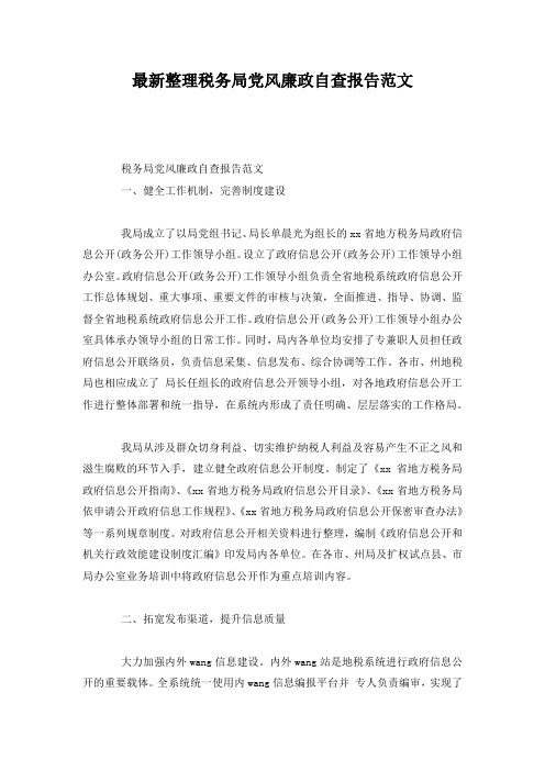 最新整理税务局党风廉政自查报告范文.docx