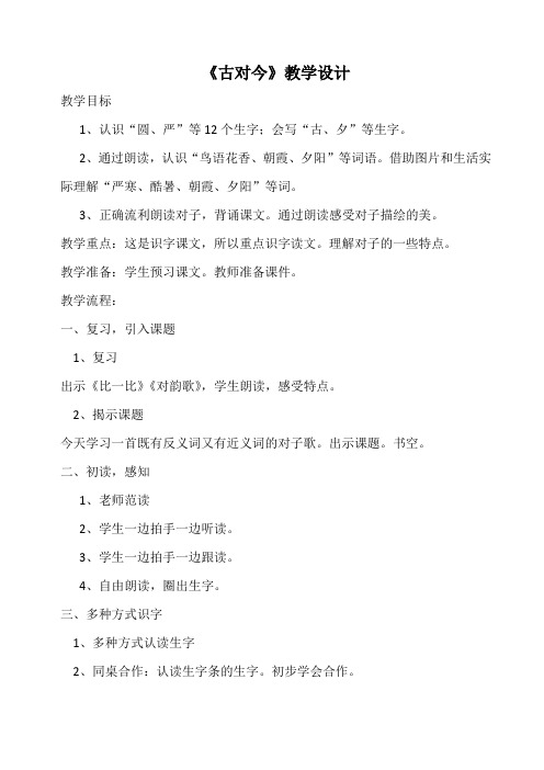 部编版小学语文一年级下册课文6-古对今 省级优质课 教学设计 (3)