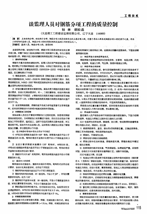 谈监理人员对钢筋分项工程的质量控制