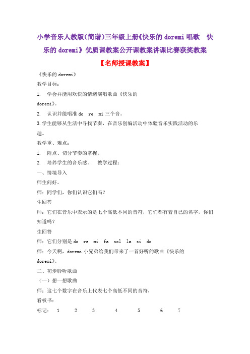 小学音乐人教版(简谱)三年级上册《快乐的doremi唱歌 快乐的doremi》优质课教案公开课教案D010