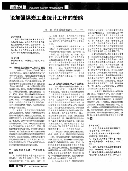 论加强煤炭工业统计工作的策略