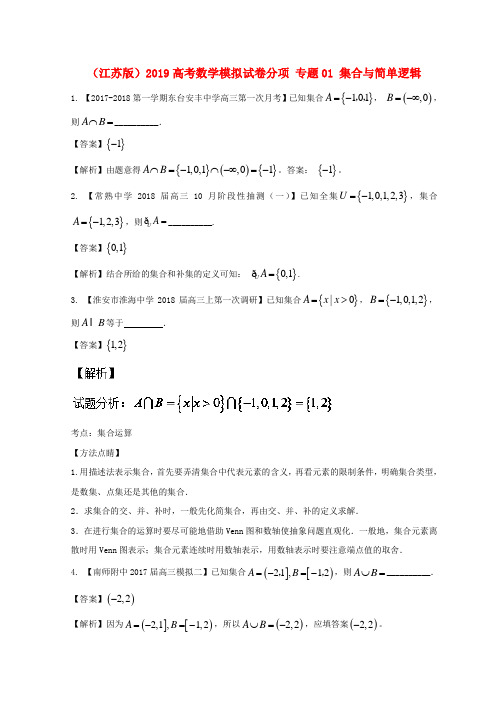 (江苏版)2019高考数学模拟试卷分项 专题01 集合与简单逻辑.doc