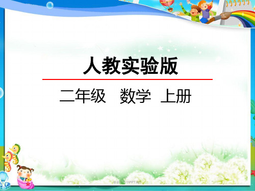 最新人教版小学二年级数学上册4PPT课件.3 2、3、4的乘法口诀