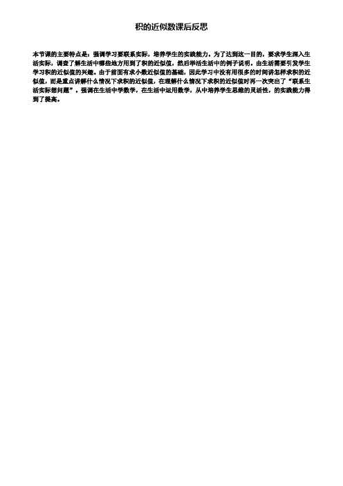 积的近似数课后反思