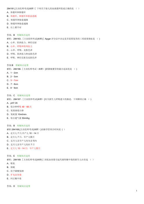 麻醉主治医师考试题目整理版 (31)