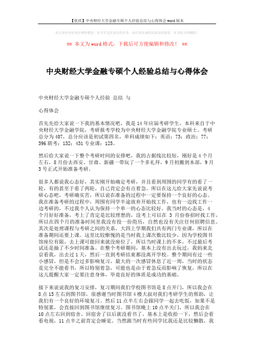 【优质】中央财经大学金融专硕个人经验总结与心得体会word版本 (8页)